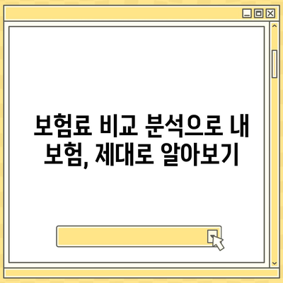 나에게 맞는 생명 보험 견적, 쉽고 빠르게 비교해보세요 | 보험료 비교, 추천, 보장 분석, 온라인 견적