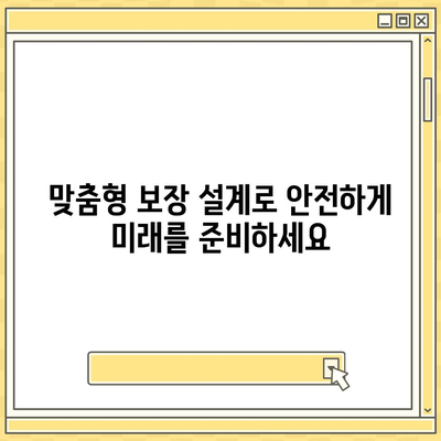 생명 보험 리모델링 가이드| 나에게 맞는 보장 설계 전략 | 보험 리모델링, 보험 분석, 맞춤 보장