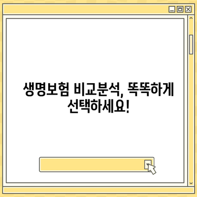 나에게 딱 맞는 생명 보험 찾기| 보험사 비교 가이드 | 생명보험, 보험료, 보장, 비교분석