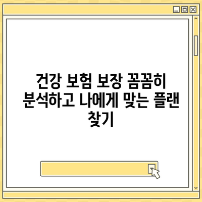 나에게 딱 맞는 건강 보험 설계 찾기|  나이, 직업, 건강 상태별 맞춤 가이드 | 건강 보험, 보장 분석, 보험료 비교