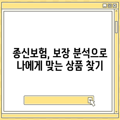 종신 보험 혜택 완벽 가이드| 나에게 맞는 보장 찾기 | 종신보험, 보장 분석, 보험료 비교, 가입 팁