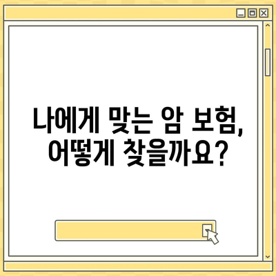 암 보험 상품 비교 가이드| 나에게 맞는 보장 찾기 | 암 보험 추천, 보험료 비교, 암 보험 가입 팁