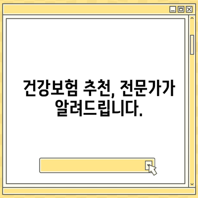 건강 보험 견적 비교 & 추천| 나에게 딱 맞는 보험 찾기 | 건강 보험, 보험료 비교, 보험 추천, 보험 가입