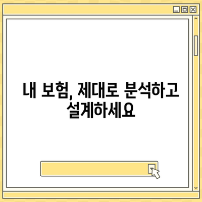 나에게 딱 맞는 건강 보험 설계 찾기 | 보장 분석, 비교견적, 맞춤 가이드