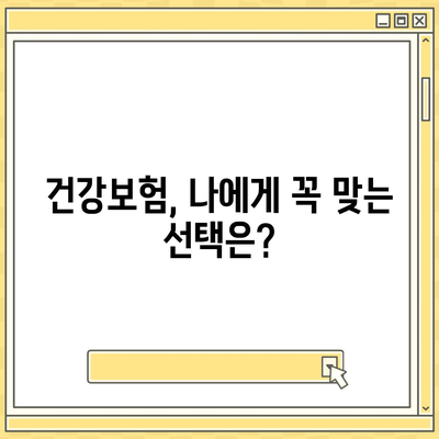 나에게 맞는 건강 보험사 찾기| 추천 가이드 & 비교 분석 | 건강보험, 보험료, 보장, 비교, 추천