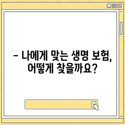 생명 보험 가입, 이렇게 하면 됩니다! | 생명 보험 가입 가이드, 보험료 비교, 추천