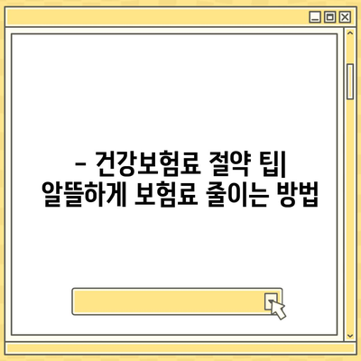 건강보험료, 얼마나 내야 할까요? | 건강보험료 계산, 지역별 보험료 비교, 보험료 절약 팁