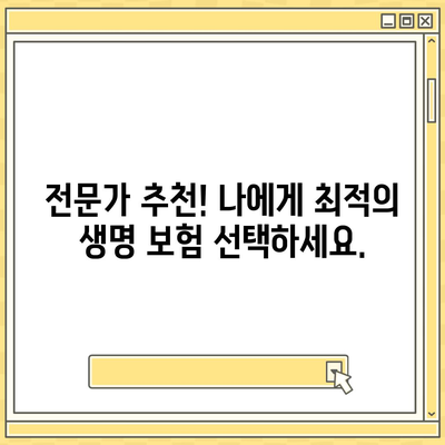 나에게 맞는 생명 보험 상품 찾기| 핵심 가이드 | 보험 비교, 보장 분석, 추천