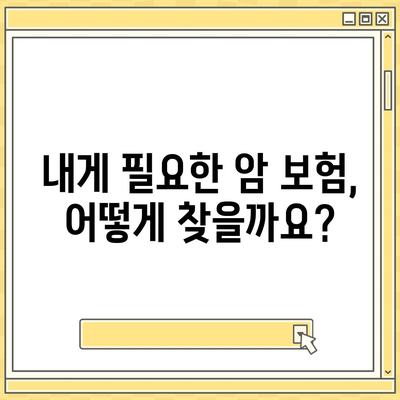 암 보험료 비교 가이드| 나에게 맞는 보장 찾기 | 암 보험, 보험료 계산, 보험 추천