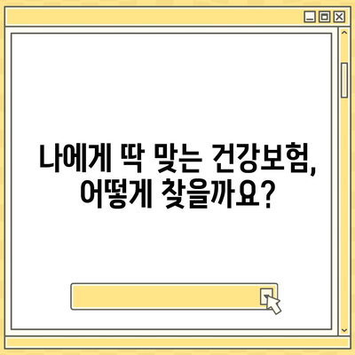 건강 보험 상담| 나에게 맞는 보험 찾기 | 건강보험, 상담, 비교, 추천, 가입