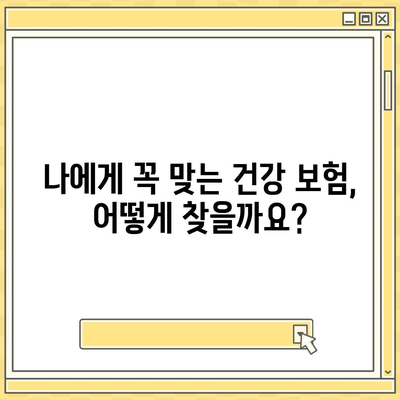 건강 보험 가이드| 나에게 맞는 보장 찾기 | 건강, 보험, 비교, 가입, 혜택