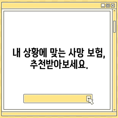 사망 보험 문의| 나에게 맞는 보험 찾기 | 보험 비교, 추천, 가입