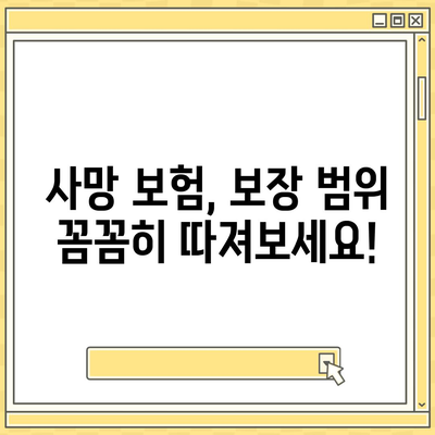 생명 보험 사망 보장| 나에게 맞는 보장 범위와 금액 알아보기 | 사망 보험, 보장 분석, 보험료 비교