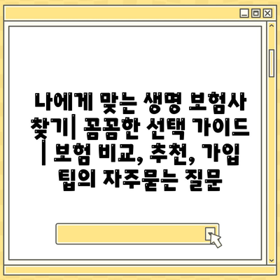 나에게 맞는 생명 보험사 찾기| 꼼꼼한 선택 가이드 | 보험 비교, 추천, 가입 팁