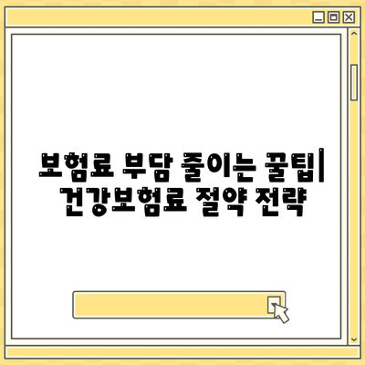 건강 보험료, 이렇게 비교하고 절약하세요! | 건강보험료 비교, 건강보험료 계산, 건강보험료 절약 팁