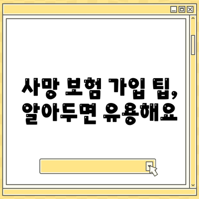 나에게 맞는 사망 보험 찾기| 필수 가이드 | 사망 보험 비교, 보장 분석, 가입 팁