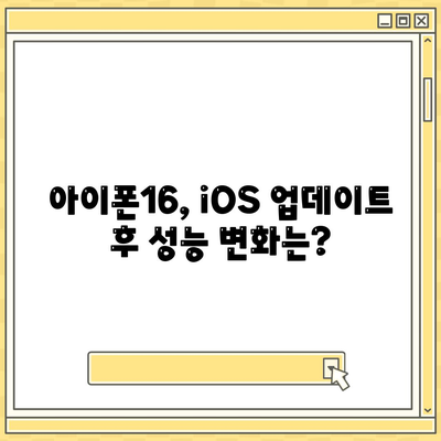 iOS 업데이트 후 아이폰16 벤치마크 결과 비교