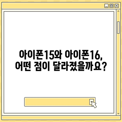 아이폰15 대 아이폰16 스펙 비교