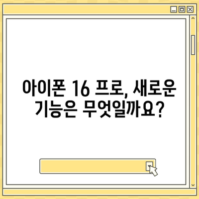 아이폰 16 프로 출시일 가격 색상 예상 스펙 정리