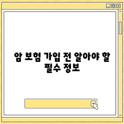 암 보험 문의| 나에게 맞는 보장 찾기 | 암 보험 비교, 암 보험 추천, 암 보험 가입