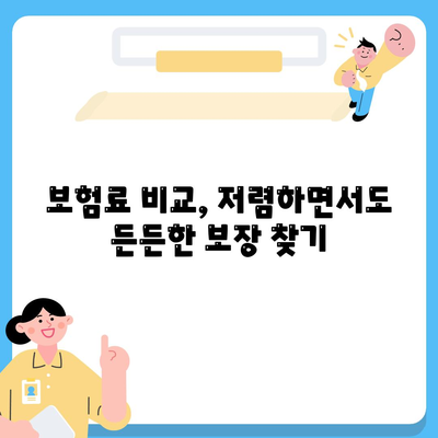 나에게 맞는 건강 보험사 찾기| 꼼꼼하게 비교 분석하고 추천받는 방법 | 건강보험, 보험료 비교, 보장 분석, 추천