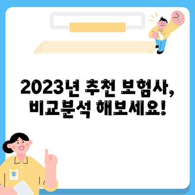 나에게 딱 맞는 종신보험 찾기| 2023년 추천 보험사 비교분석 | 종신보험, 보험료 비교, 보장 분석, 추천