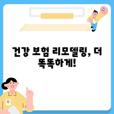 건강 보험 리모델링 가이드| 나에게 딱 맞는 보장 설계 | 보험료 절약, 맞춤형 보장, 전문가 추천