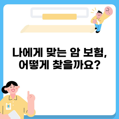 암 보험 가격 비교 가이드| 나에게 맞는 보장과 부담 없는 보험료 찾기 | 암 보험 추천, 암 보험료 계산, 암 보험 비교 사이트