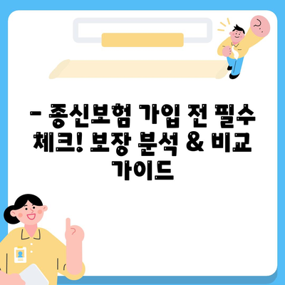 나에게 맞는 종신 보험 상품 찾기| 비교분석 & 추천 가이드 | 종신 보험, 보장 분석, 보험료 비교