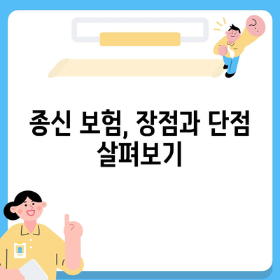 종신 보험 가입 전 꼭 알아야 할 5가지 | 보장 분석, 비교, 장점, 단점, 주의 사항