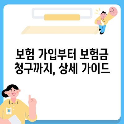 생명 보험 약관 완벽 분석| 나에게 맞는 보장 찾기 | 보험 가입, 보험금 청구, 주요 조항, 비교 분석