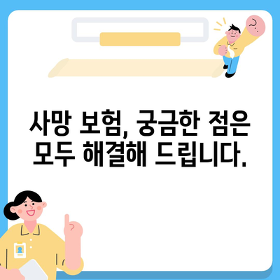 나에게 맞는 사망 보험 찾기|  사망 보험 가이드 | 보장 분석, 비교, 추천, 가입 팁