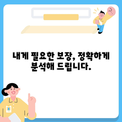 건강 보험 가입 꿀팁| 나에게 딱 맞는 보장 찾기 | 건강보험 비교, 보험료 계산, 보장 분석