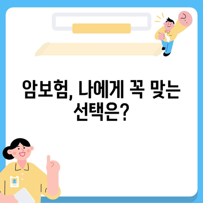 나에게 맞는 암 보험 찾기| 꼼꼼하게 비교하고 추천받는 암보험 가이드 | 암보험 비교, 암보험 추천, 암보험 가입 팁