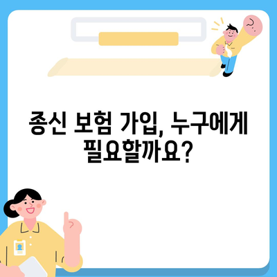 종신 보험 가입 조건 완벽 가이드 | 나에게 맞는 종신 보험 선택하기