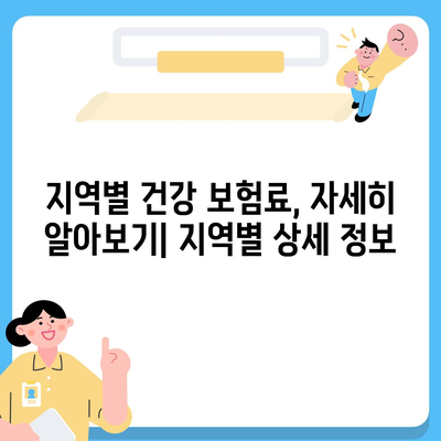 건강 보험료 계산 및 납부 방법| 지역별 상세 안내 | 건강보험, 보험료, 납부, 지역