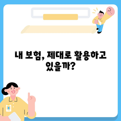 생명 보험 가입 조건 완벽 가이드 | 나에게 맞는 보험 찾기, 보장 범위, 가입 절차