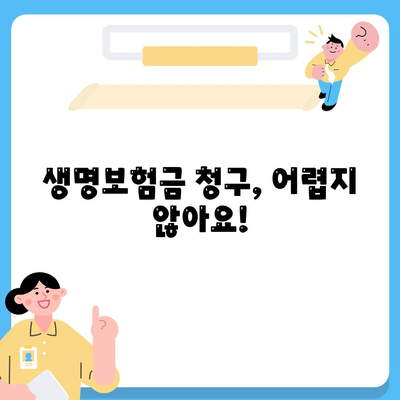 생명보험금 청구, 궁금한 모든 것을 해결해 드립니다! | 보험금 청구 절차, 서류, 필요서류, 유의사항, FAQ