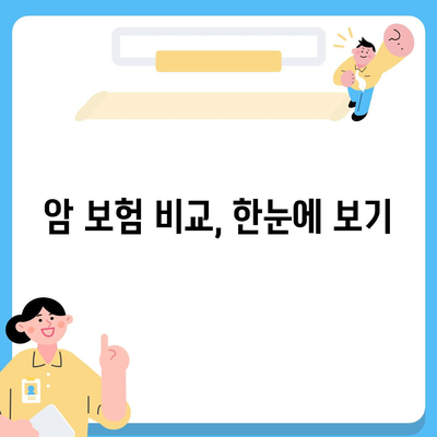 암 보험 견적 비교 & 추천 | 나에게 맞는 보장 찾기, 견적 비교 & 보험료 계산