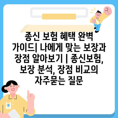 종신 보험 혜택 완벽 가이드| 나에게 맞는 보장과 장점 알아보기 | 종신보험, 보장 분석, 장점 비교