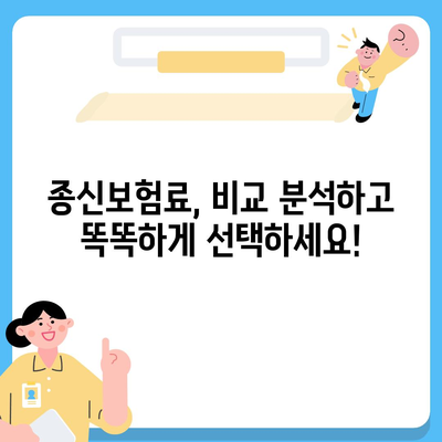 종신보험료 비교분석| 나에게 맞는 보험 찾기 | 종신보험, 보험료 비교, 보험 추천