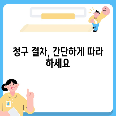 건강 보험금 청구, 꼭 알아야 할 필수 정보 | 보험금 지급 기준, 서류, 절차, 주의 사항