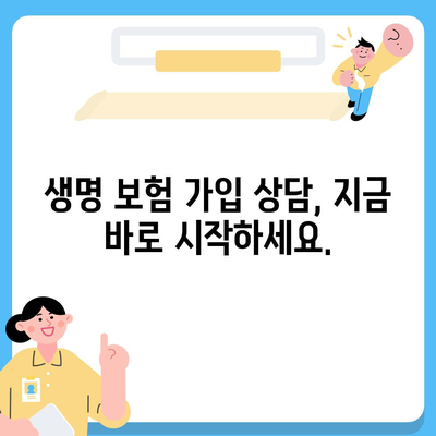 나에게 맞는 생명 보험 혜택 찾기| 보장 범위 & 가입 조건 완벽 가이드 | 생명 보험, 보장 분석, 가입 상담