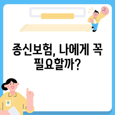 나에게 맞는 종신 보험 상품 찾기| 비교 분석 & 추천 가이드 | 보험료, 보장, 장점, 단점