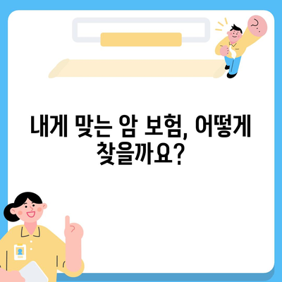 암 보험 가격 비교 분석| 나에게 맞는 암 보험 찾기 | 암 보험료, 암 보험 추천, 암 보험 비교