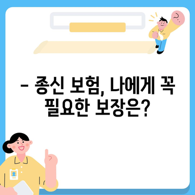 종신 보험 혜택| 나에게 맞는 보장 찾기 | 종신 보험 비교, 보험료 계산, 가입 가이드