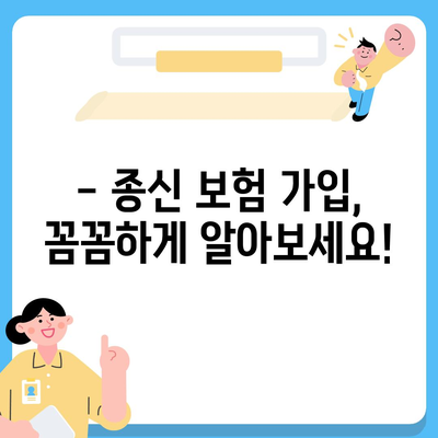 종신 보험 혜택| 나에게 맞는 보장 찾기 | 종신 보험 비교, 보험료 계산, 가입 가이드