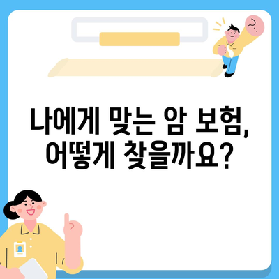 암 보험 비교 가이드| 나에게 맞는 보장 찾기 | 암보험 추천, 보험료 비교, 암보험 상품 분석