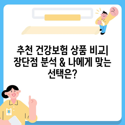 나에게 딱 맞는 건강 보험 찾기| 추천 가이드 & 비교 분석 | 건강보험, 보험료, 보장내용, 추천