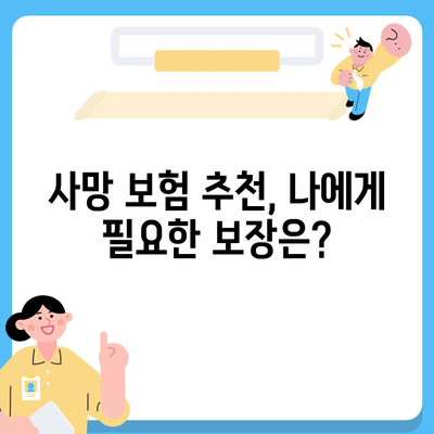 나에게 맞는 사망 보험 견적, 무료로 비교해보세요! | 사망 보험 추천, 보험료 비교, 보험 가입 팁